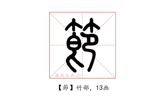 節
