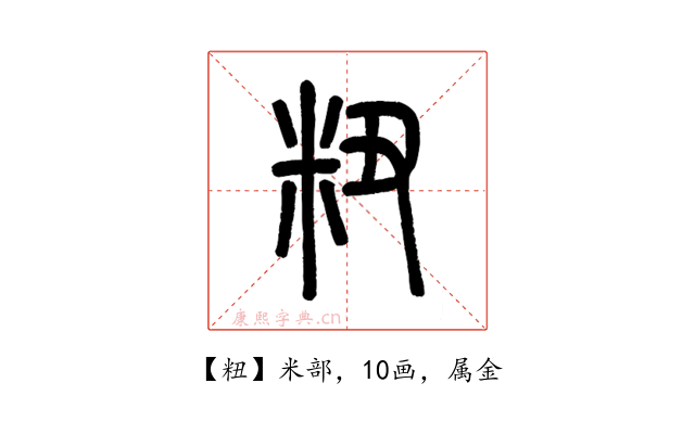 粈