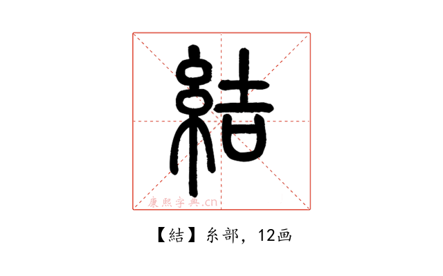 結