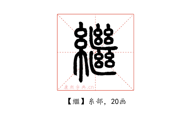 繼
