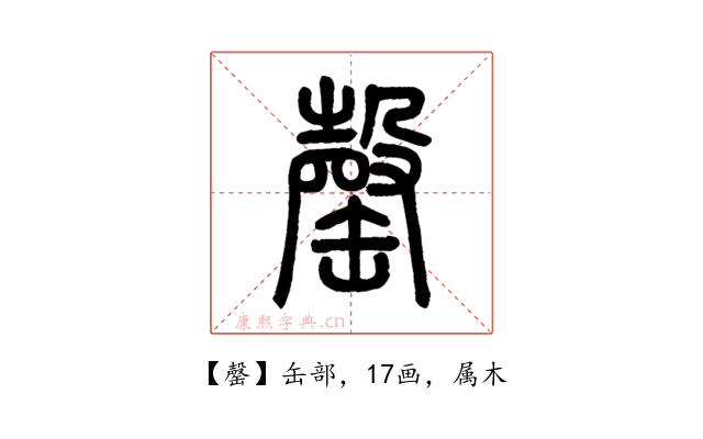 罄