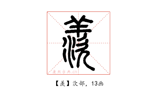 羨