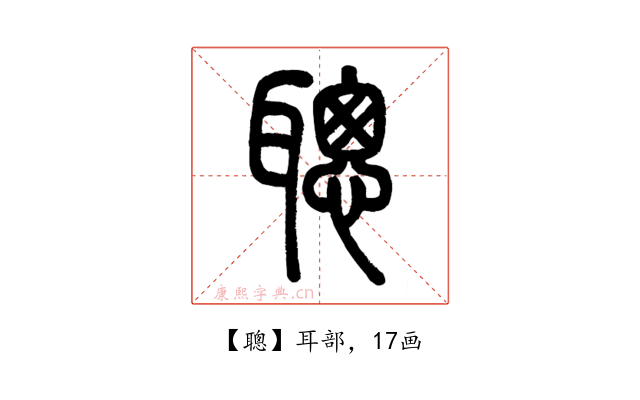 聰