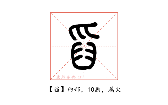 舀