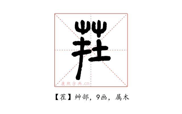 茬