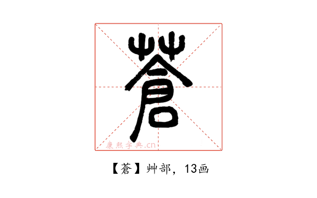 蒼