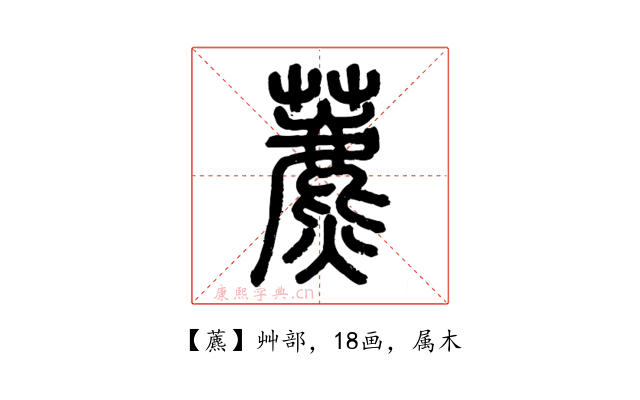 藨