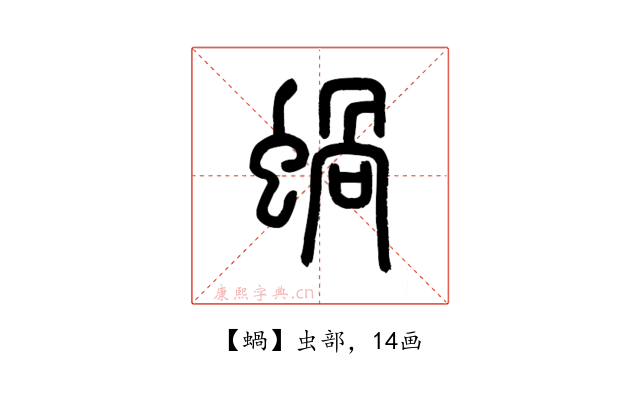 蝸