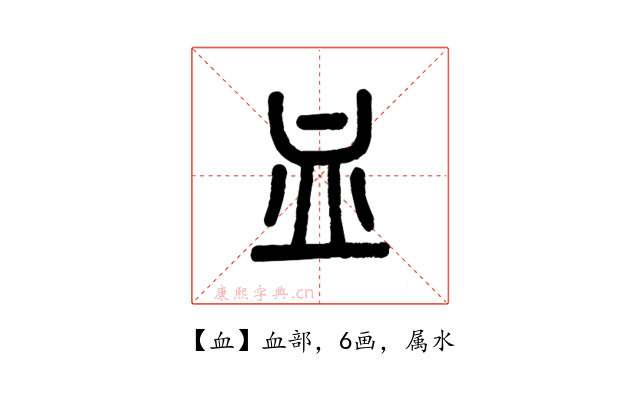 血