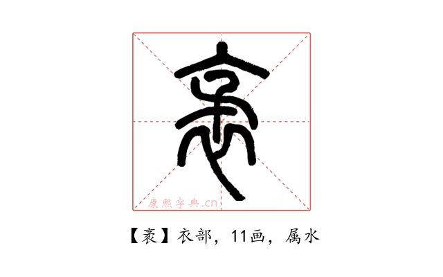 袤