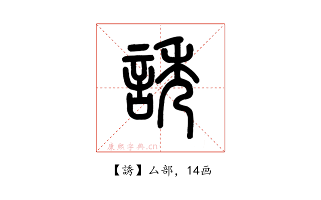 誘