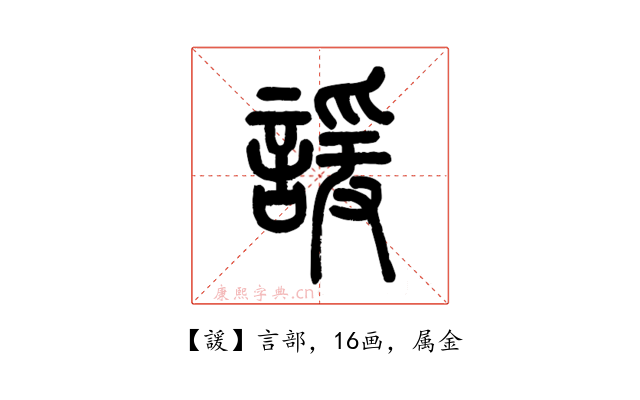 諼