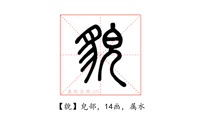 貌