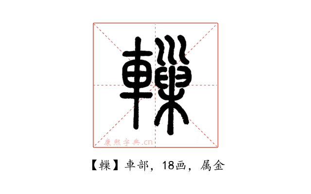 轈