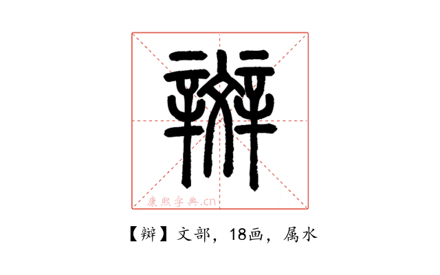 辬