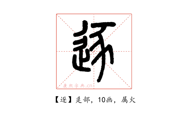 逐