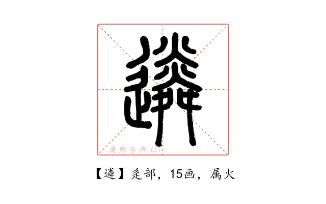 遴