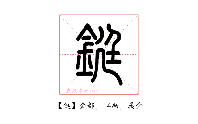 鋌