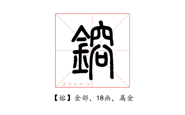 鎔