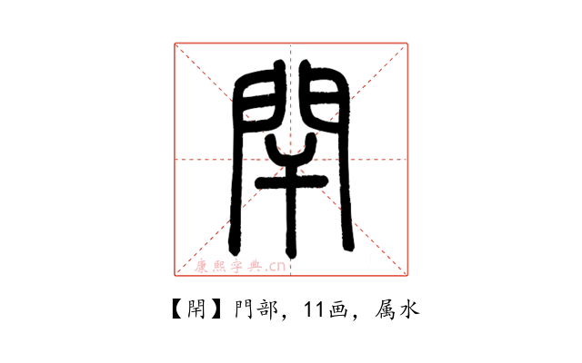 閈