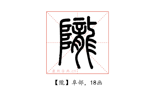 隴