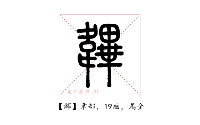 韠