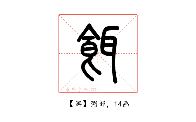 餌