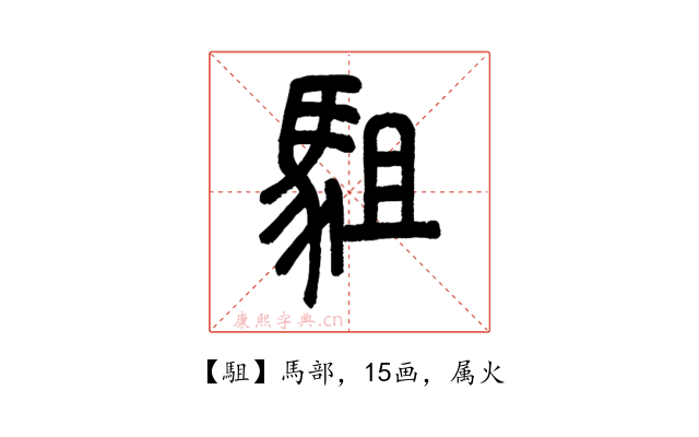 駔