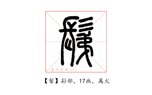 鬀