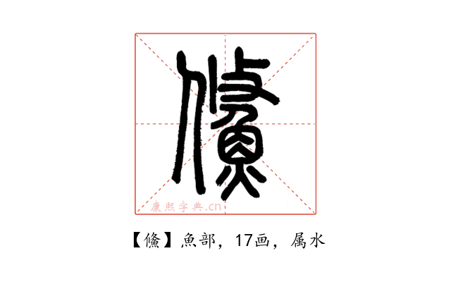 鯈