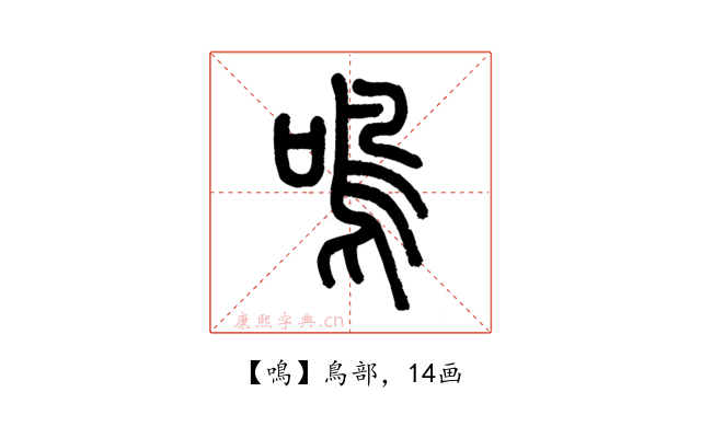 鳴