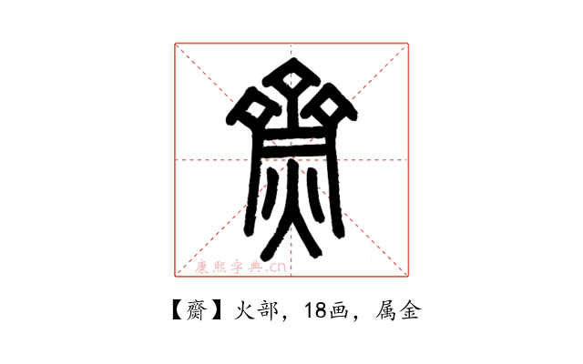 齌