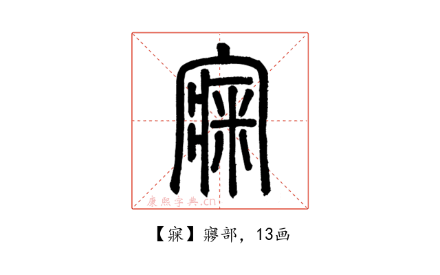 㝥