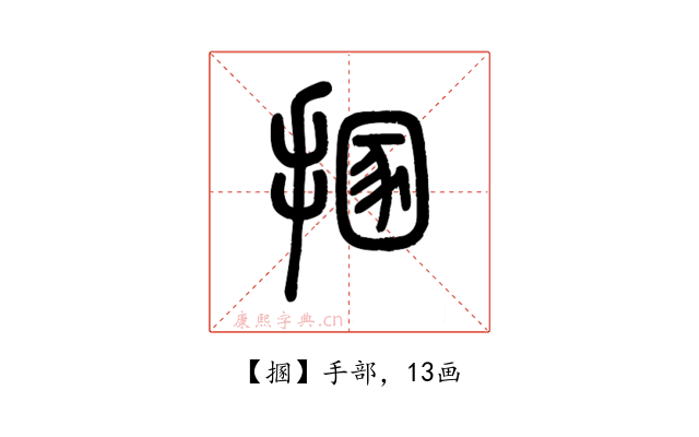 㨡