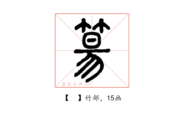 𥯕