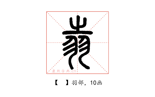 𦐉