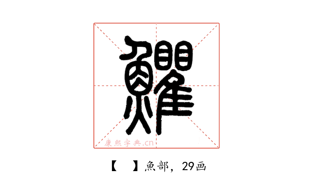 𩽩
