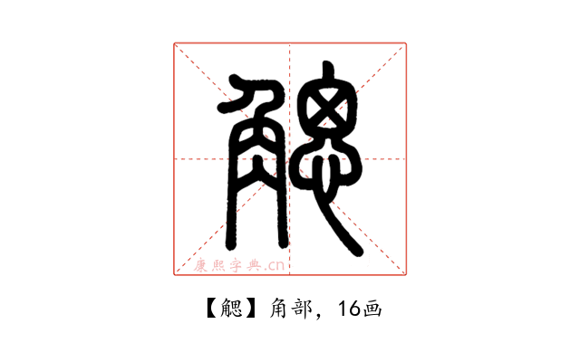 䚡