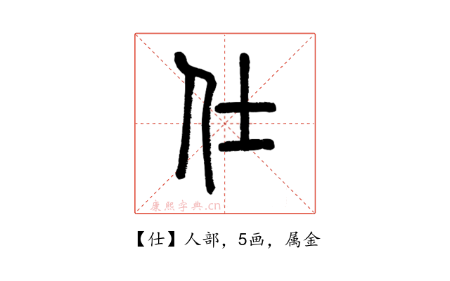 仕