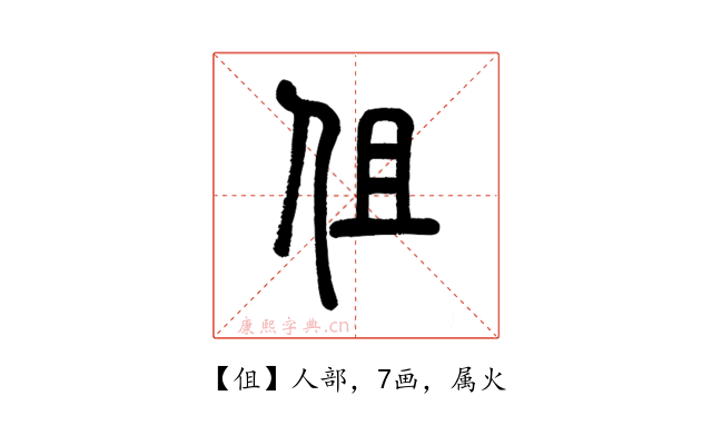 伹