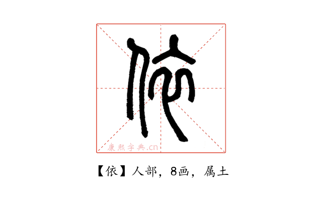 依