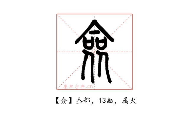 僉
