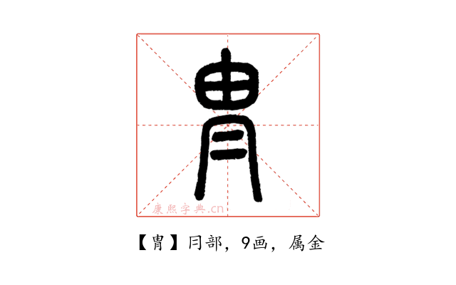 冑