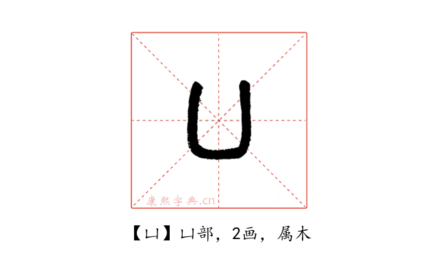 凵