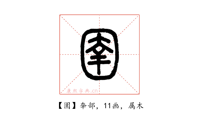 圉
