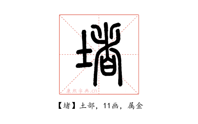 堵