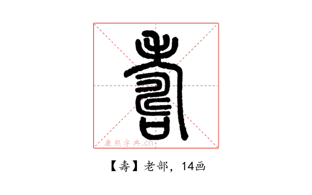 壽