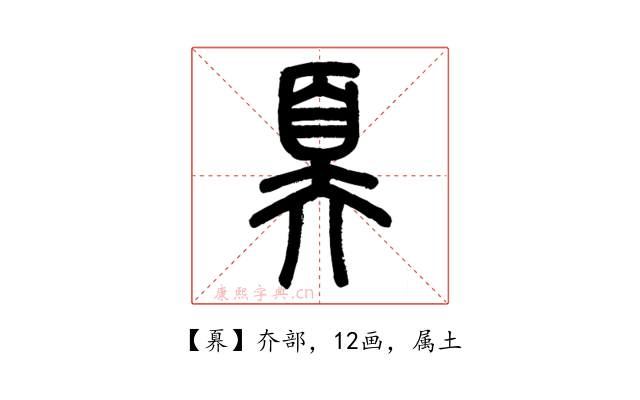 奡