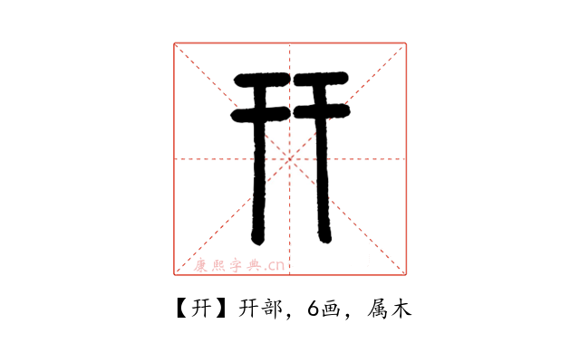 幵