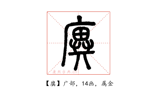 廙